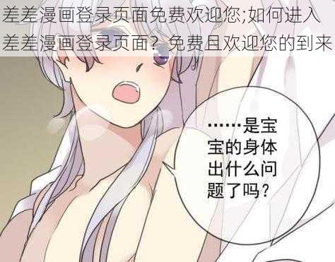 差差漫画登录页面免费欢迎您;如何进入差差漫画登录页面？免费且欢迎您的到来