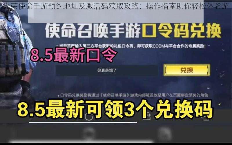 光荣使命手游预约地址及激活码获取攻略：操作指南助你轻松体验游戏