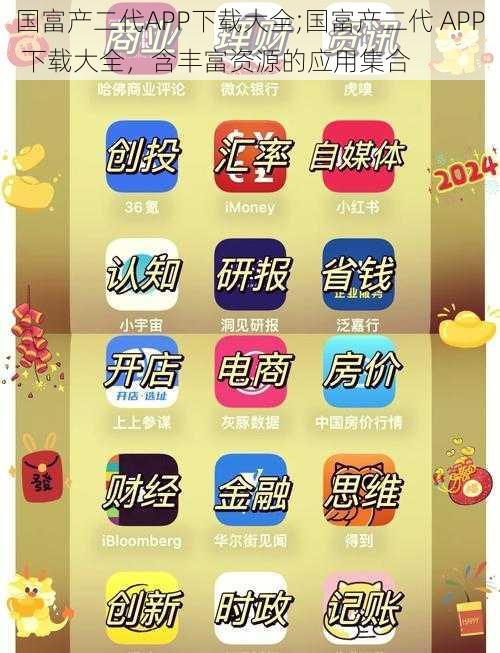 国富产二代APP下载大全;国富产二代 APP 下载大全，含丰富资源的应用集合