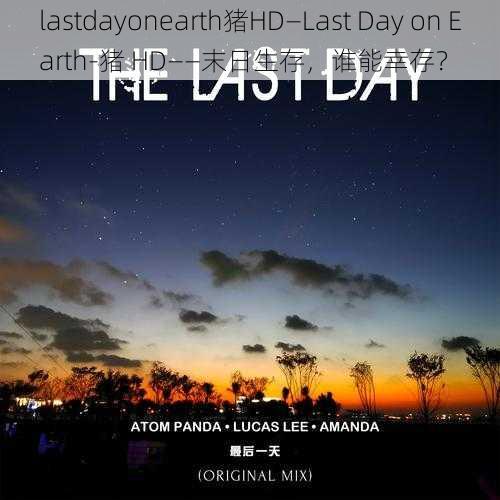 lastdayonearth猪HD—Last Day on Earth-猪 HD——末日生存，谁能幸存？