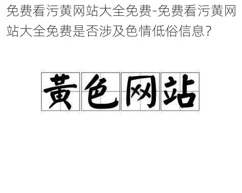 免费看污黄网站大全免费-免费看污黄网站大全免费是否涉及色情低俗信息？