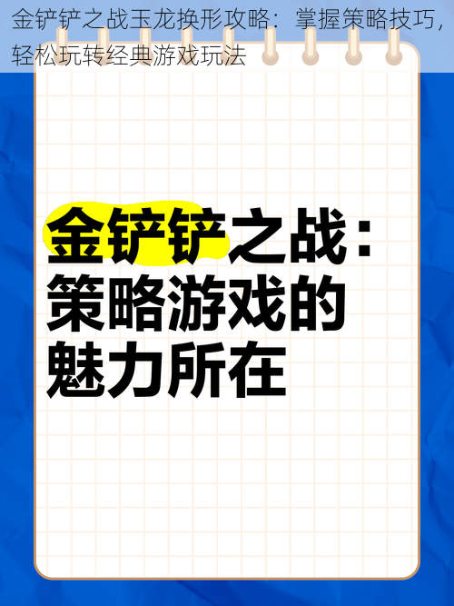 金铲铲之战玉龙换形攻略：掌握策略技巧，轻松玩转经典游戏玩法