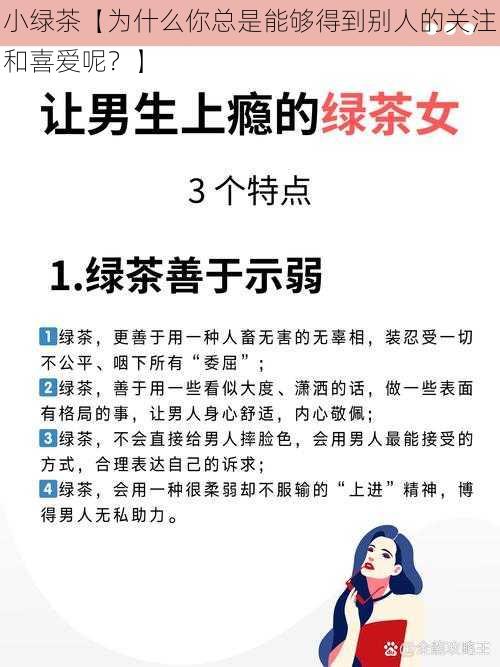 小绿茶【为什么你总是能够得到别人的关注和喜爱呢？】