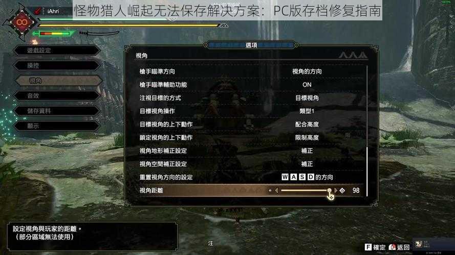 怪物猎人崛起无法保存解决方案：PC版存档修复指南