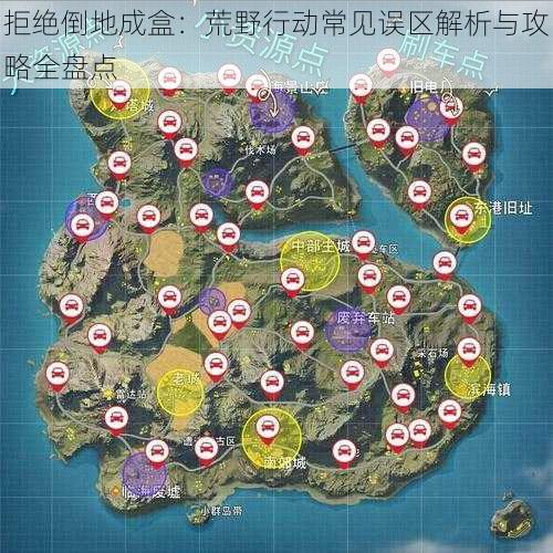 拒绝倒地成盒：荒野行动常见误区解析与攻略全盘点