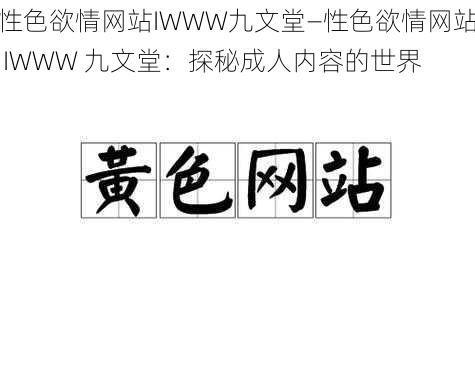 性色欲情网站IWWW九文堂—性色欲情网站 IWWW 九文堂：探秘成人内容的世界