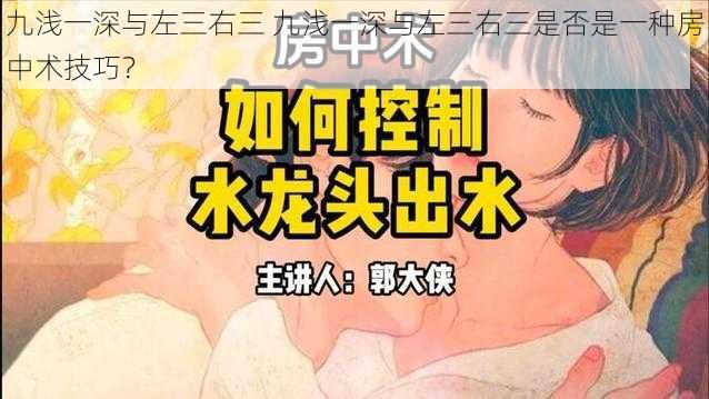 九浅一深与左三右三 九浅一深与左三右三是否是一种房中术技巧？