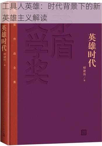 工具人英雄：时代背景下的新英雄主义解读