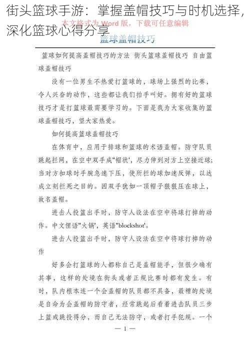 街头篮球手游：掌握盖帽技巧与时机选择，深化篮球心得分享