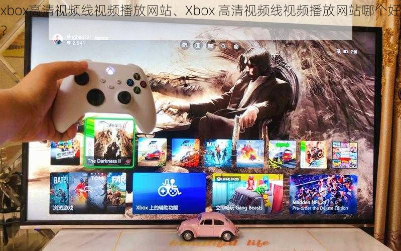 xbox高清视频线视频播放网站、Xbox 高清视频线视频播放网站哪个好？