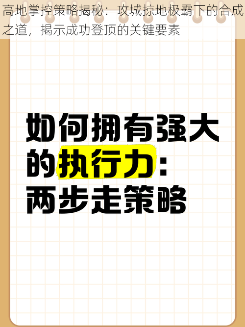 高地掌控策略揭秘：攻城掠地极霸下的合成之道，揭示成功登顶的关键要素