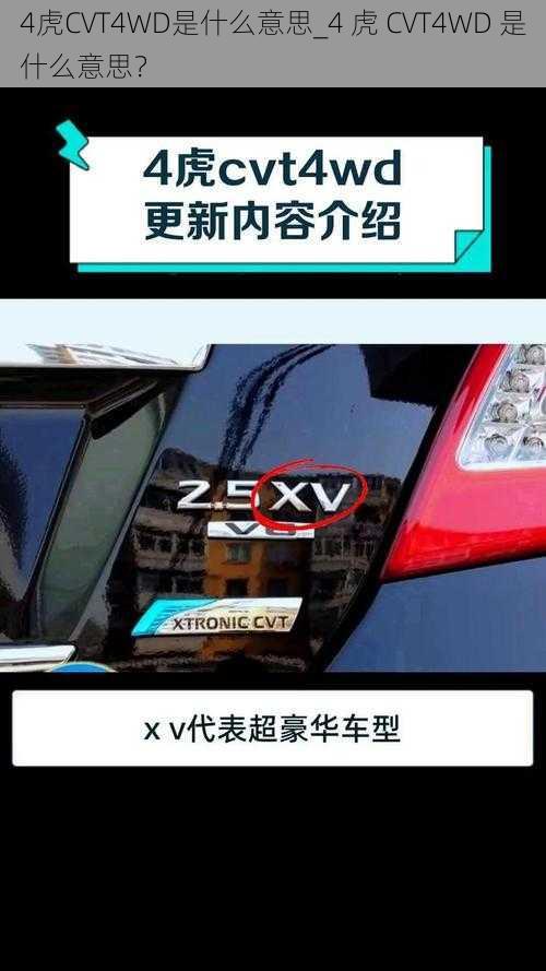 4虎CVT4WD是什么意思_4 虎 CVT4WD 是什么意思？