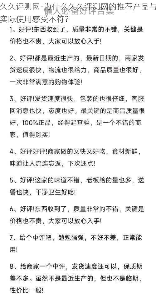 久久评测网-为什么久久评测网的推荐产品与实际使用感受不符？