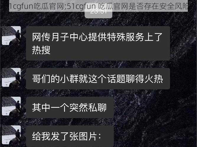 51cgfun吃瓜官网;51cgfun 吃瓜官网是否存在安全风险？