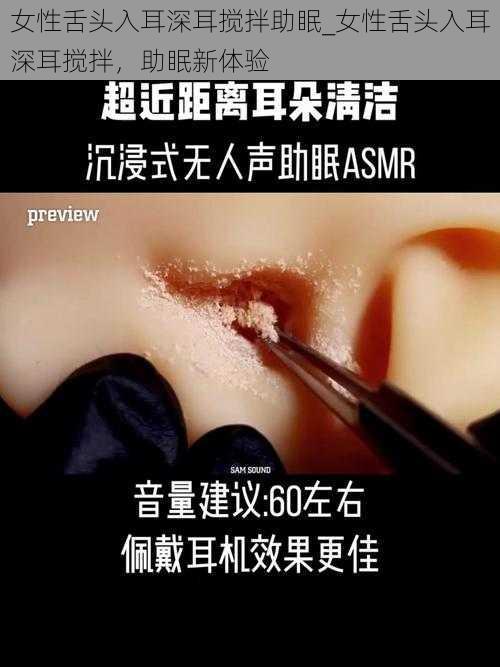 女性舌头入耳深耳搅拌助眠_女性舌头入耳深耳搅拌，助眠新体验