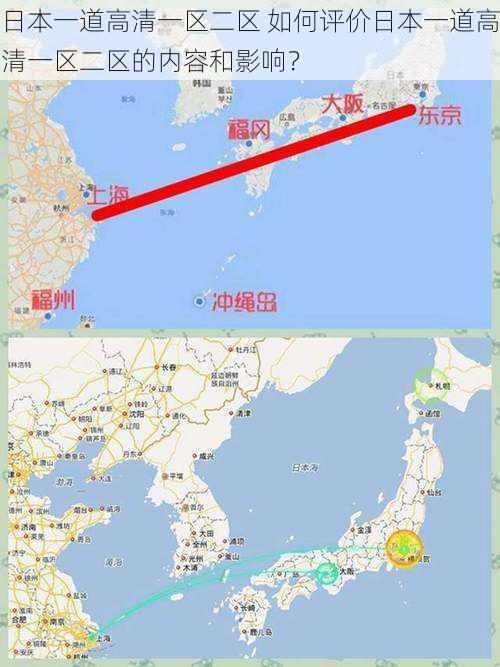 日本一道高清一区二区 如何评价日本一道高清一区二区的内容和影响？