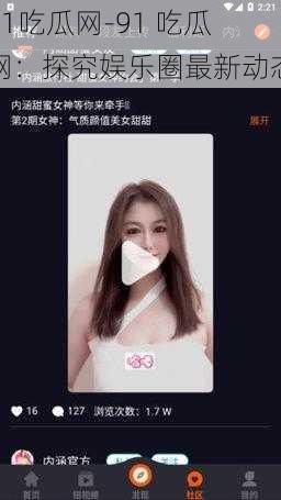 91吃瓜网-91 吃瓜网：探究娱乐圈最新动态