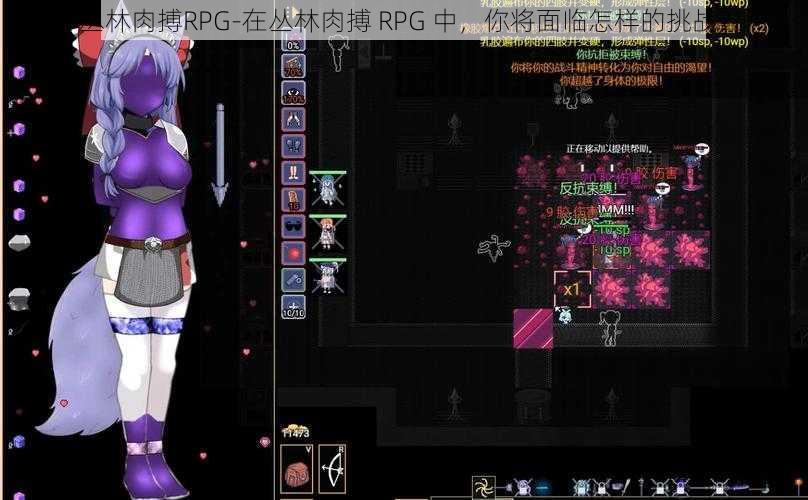 丛林肉搏RPG-在丛林肉搏 RPG 中，你将面临怎样的挑战？