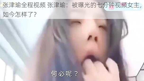 张津瑜全程视频 张津瑜：被曝光的七分钟视频女主，如今怎样了？