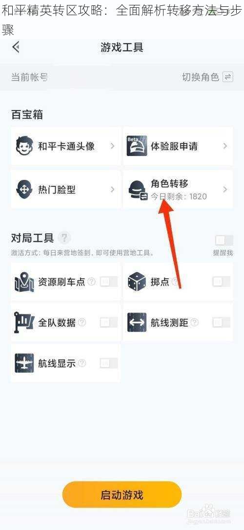 和平精英转区攻略：全面解析转移方法与步骤