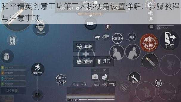 和平精英创意工坊第三人称视角设置详解：步骤教程与注意事项