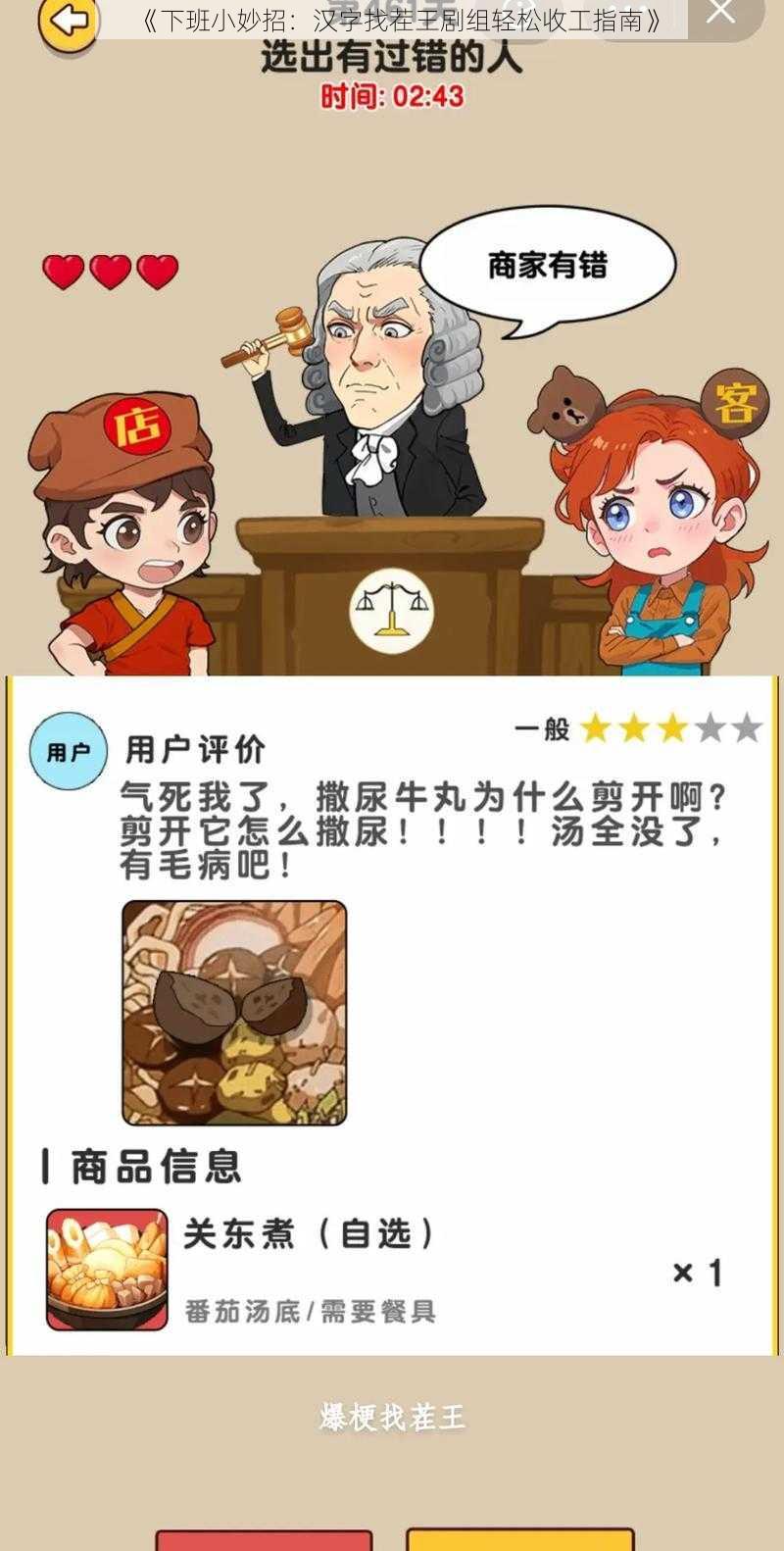 《下班小妙招：汉字找茬王剧组轻松收工指南》