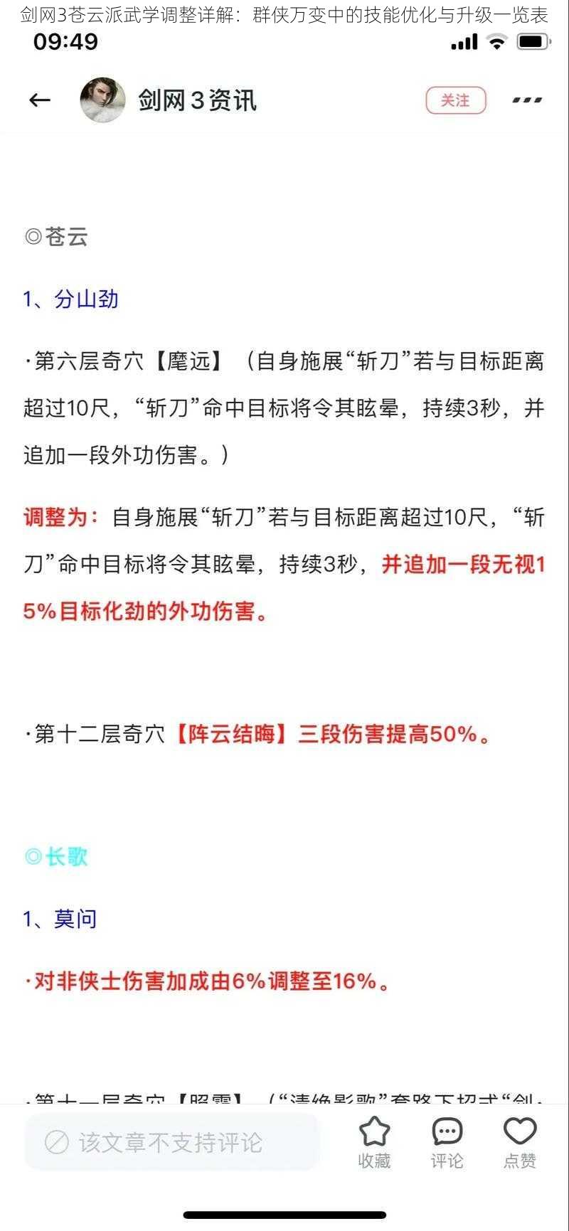 剑网3苍云派武学调整详解：群侠万变中的技能优化与升级一览表