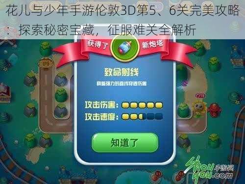 花儿与少年手游伦敦3D第5、6关完美攻略：探索秘密宝藏，征服难关全解析