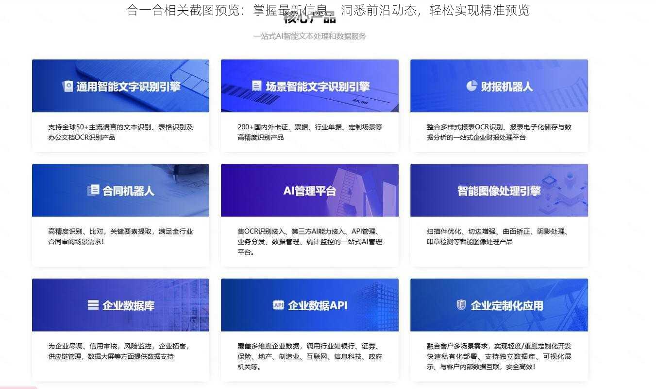 合一合相关截图预览：掌握最新信息，洞悉前沿动态，轻松实现精准预览