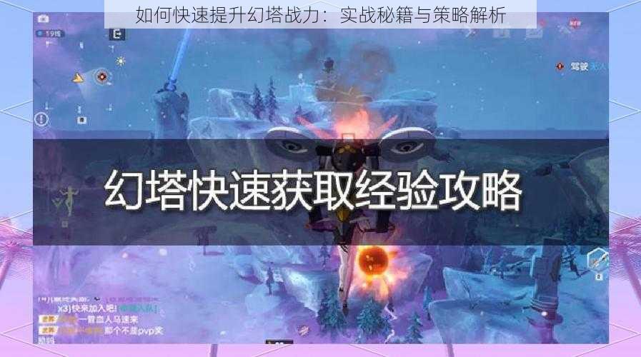 如何快速提升幻塔战力：实战秘籍与策略解析