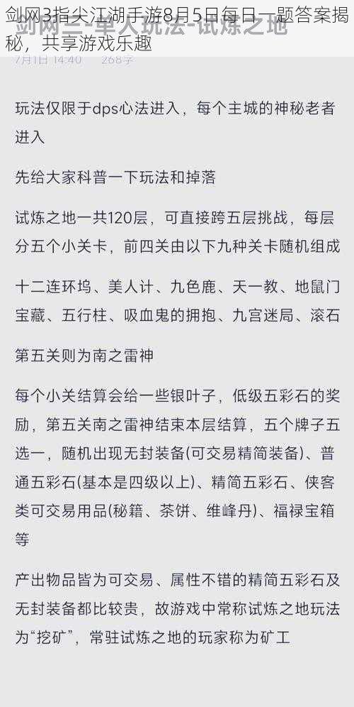 剑网3指尖江湖手游8月5日每日一题答案揭秘，共享游戏乐趣