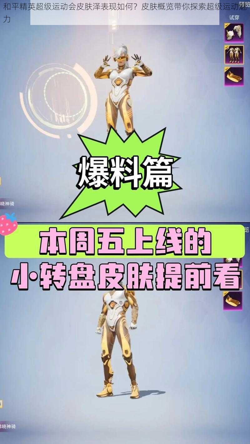 和平精英超级运动会皮肤泽表现如何？皮肤概览带你探索超级运动魅力