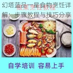 幻塔蓝品一星食物烹饪详解：步骤教程与技巧分享