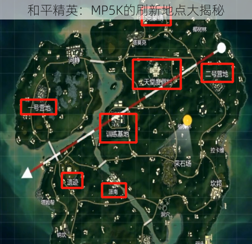 和平精英：MP5K的刷新地点大揭秘