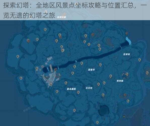 探索幻塔：全地区风景点坐标攻略与位置汇总，一览无遗的幻塔之旅