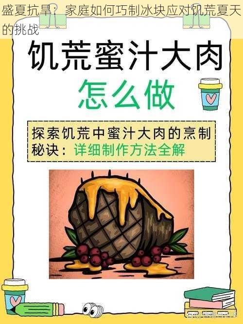 盛夏抗旱：家庭如何巧制冰块应对饥荒夏天的挑战