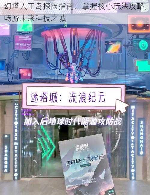 幻塔人工岛探险指南：掌握核心玩法攻略，畅游未来科技之城