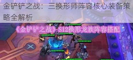 金铲铲之战：三换形师阵容核心装备策略全解析