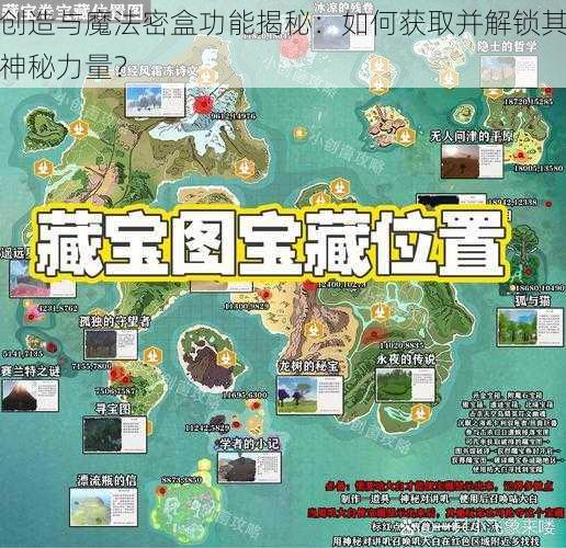 创造与魔法密盒功能揭秘：如何获取并解锁其神秘力量？