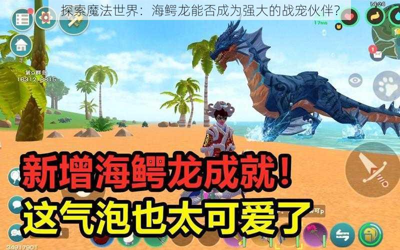 探索魔法世界：海鳄龙能否成为强大的战宠伙伴？