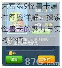 大富翁9怪兽卡属性图鉴详解：探索怪兽卡的魅力与实战价值