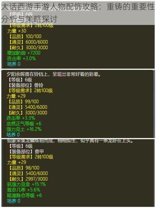 大话西游手游人物配饰攻略：重铸的重要性分析与策略探讨