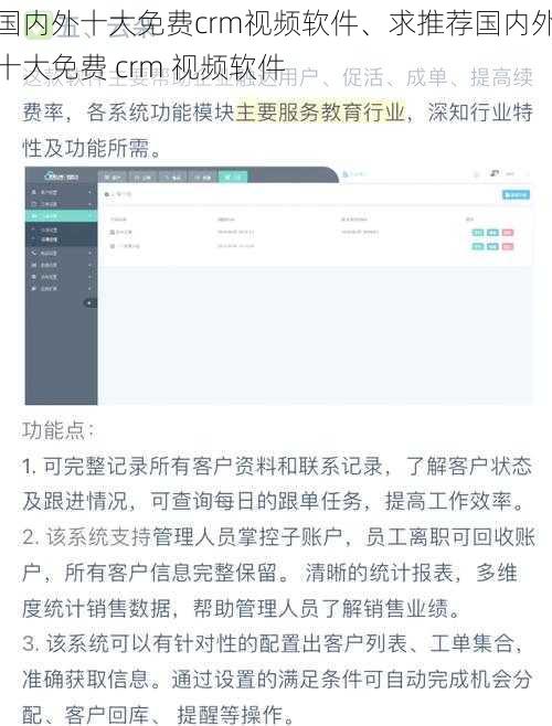 国内外十大免费crm视频软件、求推荐国内外十大免费 crm 视频软件