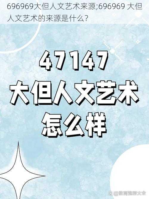 696969大但人文艺术来源;696969 大但人文艺术的来源是什么？