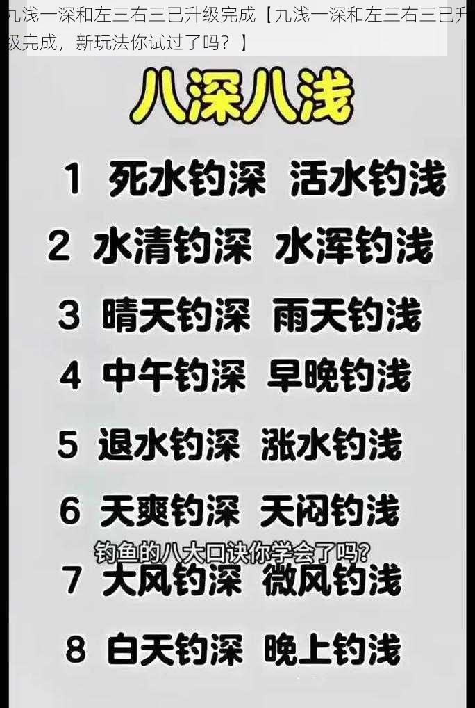 九浅一深和左三右三已升级完成【九浅一深和左三右三已升级完成，新玩法你试过了吗？】