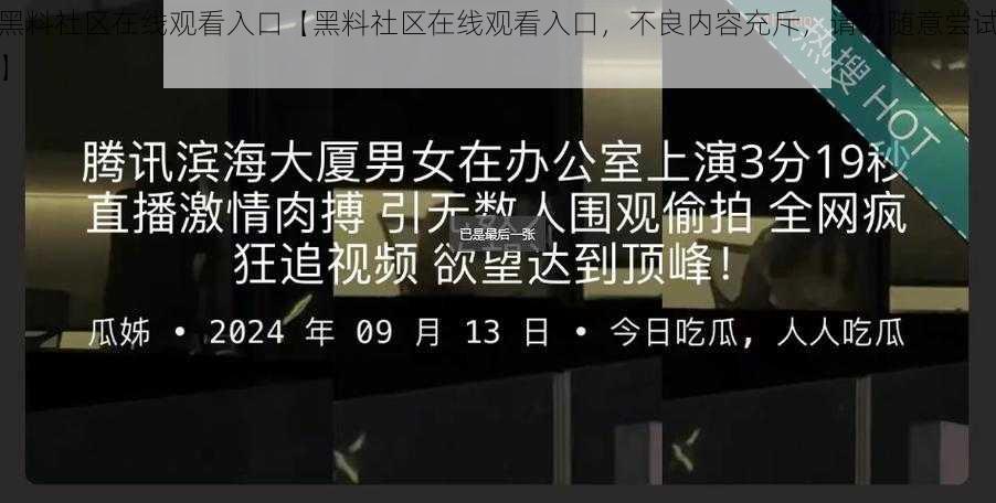 黑料社区在线观看入口【黑料社区在线观看入口，不良内容充斥，请勿随意尝试】