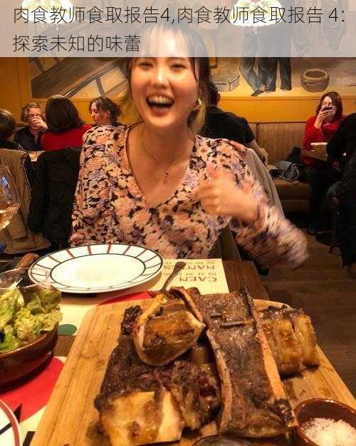 肉食教师食取报告4,肉食教师食取报告 4：探索未知的味蕾