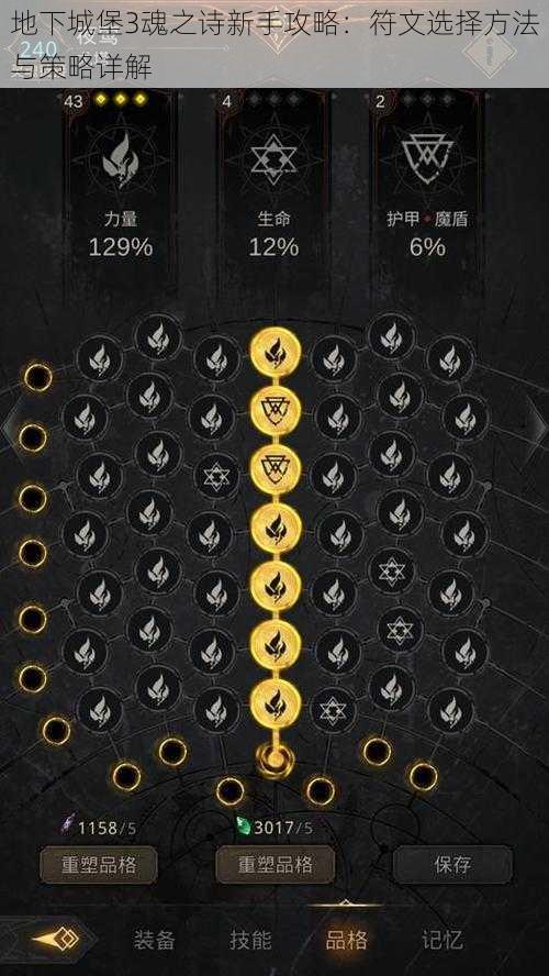 地下城堡3魂之诗新手攻略：符文选择方法与策略详解