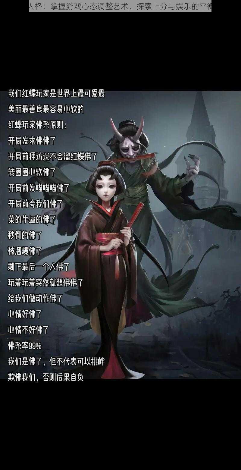 第五人格：掌握游戏心态调整艺术，探索上分与娱乐的平衡之道