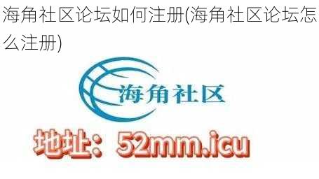 海角社区论坛如何注册(海角社区论坛怎么注册)